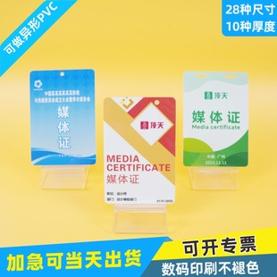 PVC媒体证卡定做工作者采访证厂牌材质胸卡记者证参会证打印挂绳酒店定制竖版会议室展会证企业参赛证嘉宾证