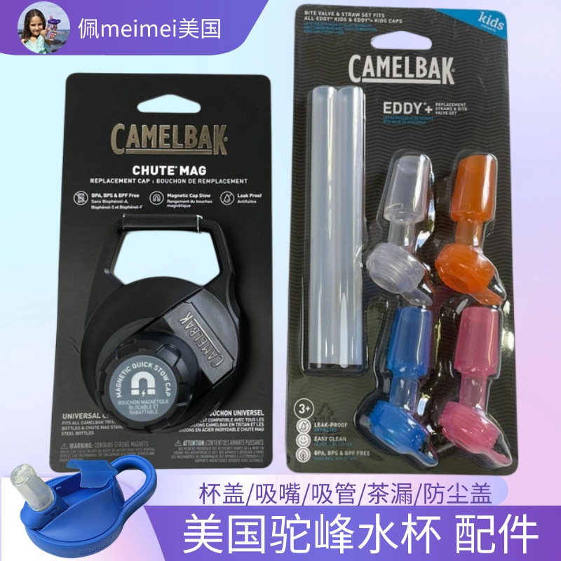 camelbak美国驼峰儿童水杯水壶配件咬嘴吸嘴吸管杯盖防尘盖-封面