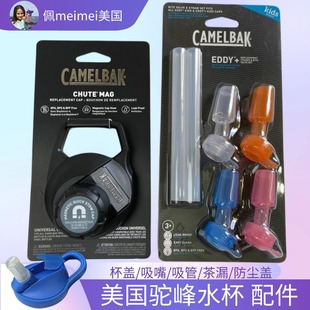 杯盖 camelbak美国驼峰儿童水杯水壶配件 吸管 吸嘴 防尘盖 咬嘴