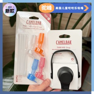 2025年新款美国驼峰儿童水壶配件 咬嘴 吸嘴 吸管 杯盖 防尘盖