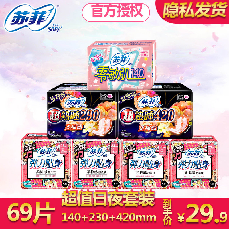 苏菲卫生巾日用超熟睡姨妈巾柔棉感护垫量大日夜组合7包69片420mm