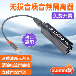 JR音频隔离器音响电流声消除器底噪3.5抗干扰滤波器降噪音频线