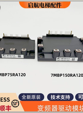 变频器模块7MBP75RA120/7MBP150RA120适用于日立永大三菱东芝电梯