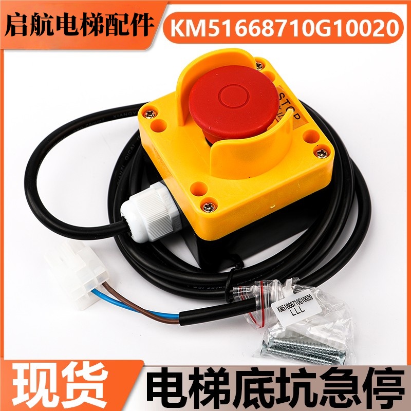 电梯底坑急停开关KM51668710G100