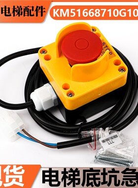 底坑急停KM51668710G10020/50开关按钮控制盒KM713865G01急停