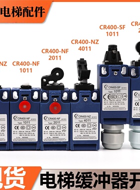 电梯涨紧轮缓冲器限位开关CR400-NZ NF适用通力富士达奥的斯蒂森