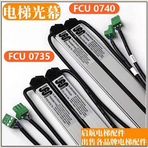 电梯光幕FCU0735TX/FCU0740RX