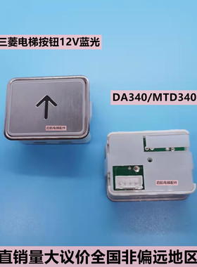 三菱HOPE电梯按钮MTD340按钮 DA340开关轿厢外呼按键蓝光12v字片