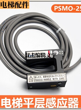 电梯平层感应器PSMO-25G1适用华升富士达三菱电梯光电磁开关配件