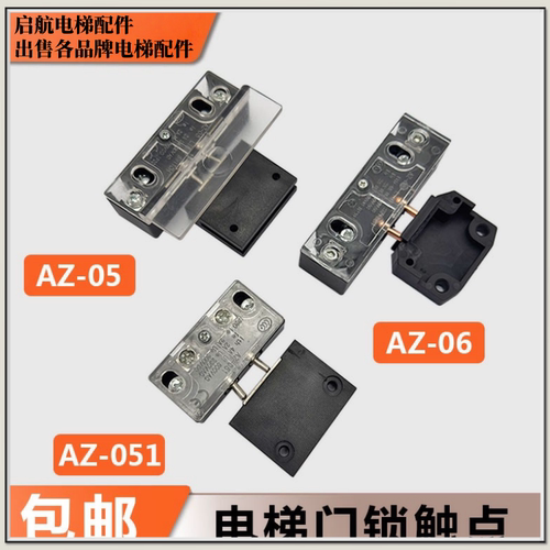 东芝电梯副门锁触点AZ-05