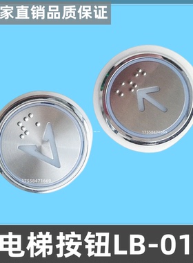 电梯按钮配件 LB-01圆形盲文按钮 LB01 红光 蓝光 白光 全新按键