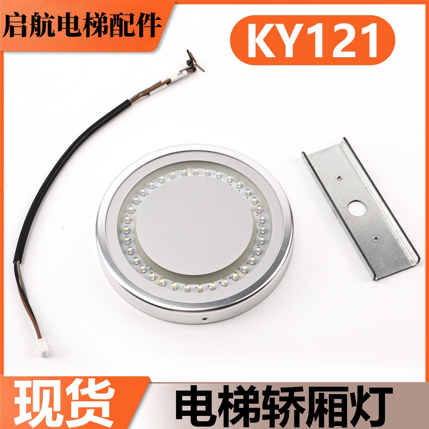 适用东芝电梯轿厢灯KY121 轿厢LED灯圆灯 LED应急灯DC24V配件
