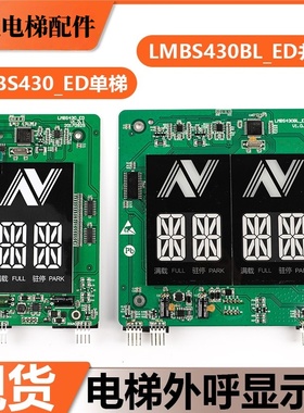 电梯外呼显示板LMBS430 LMBS430BL_ED适用杭州西奥电梯显示屏配件