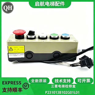 适用三菱电梯轿顶检修盒P231013B102G01L01检修手柄检修开关配件