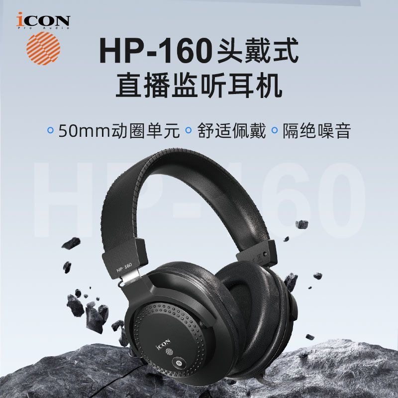 ICON艾肯HP160监听耳机游戏电竞头戴耳机
