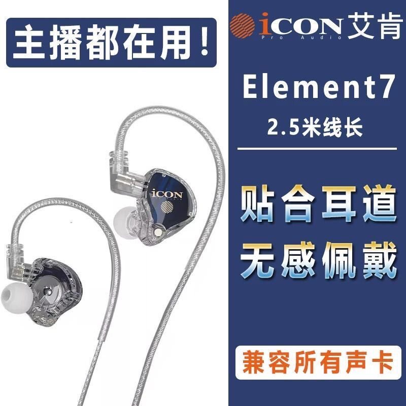 艾肯icon element7入耳式专业监听耳机长线手机电脑直播K歌高保真