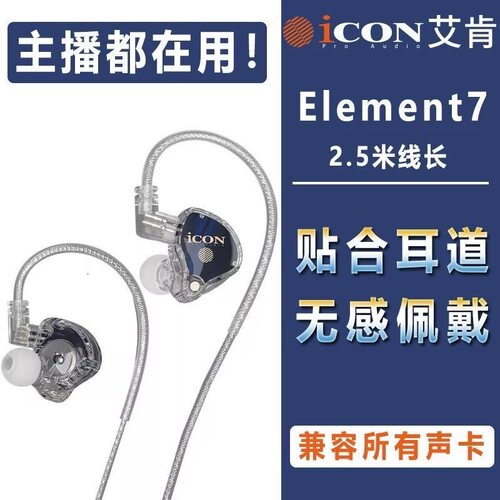 艾肯icon element7入耳式专业监听耳机长线手机电脑直播K歌高保真