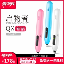 Qiwer QX启物者低温3D打印笔儿童无线充电立体涂鸦笔抖音学生耗材