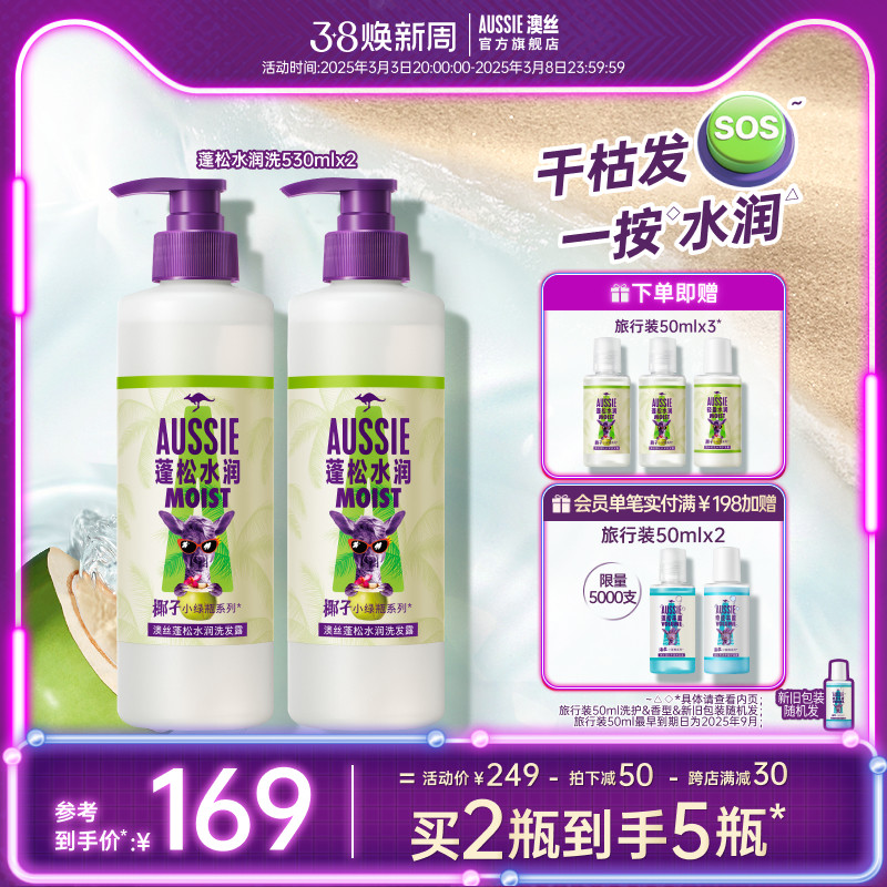 Aussie澳丝袋鼠蓬松/水润椰子洗发水轻盈护发素/洗发露套装