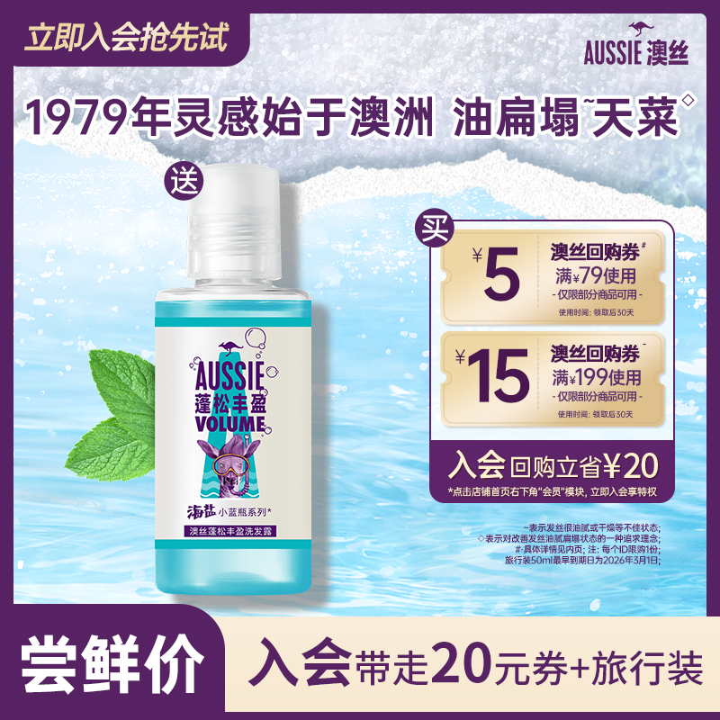 Aussie澳丝蓬松丰盈洗发水旅行装