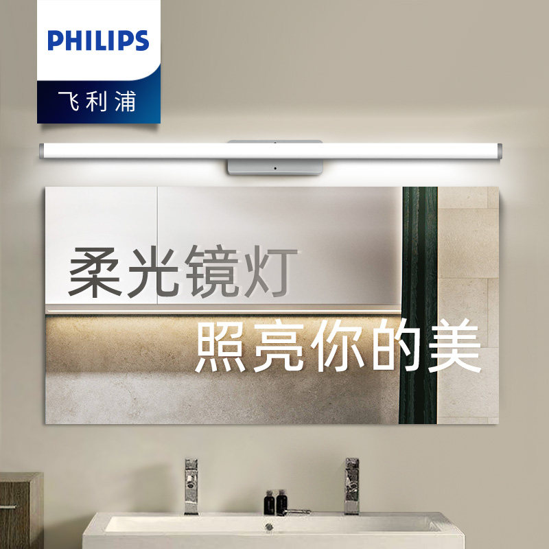 飞利浦LED镜前灯 卫生间化妆柜镜灯防水防雾简约现代梳妆台灯靓丽