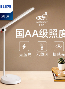 飞利浦品慧二代LED国AA级宿舍卧室书桌床头学生儿童护眼阅读台灯