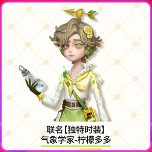 第五人格果子熟了多多柠檬茶联名气象学家独特时装CDK兑换码
