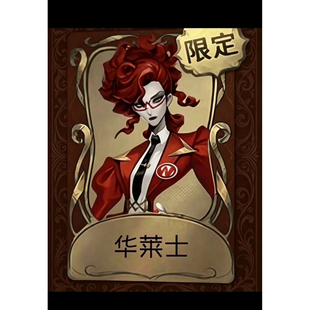 第五人格华莱士歌剧演员W女士联动皮肤兑换码独特时装CDK兑换码