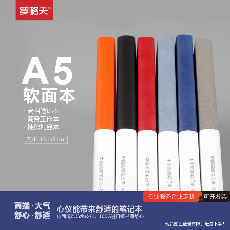 罗格夫企业定制软抄本横线内页礼品记事本印LOGO横条软面本笔记本