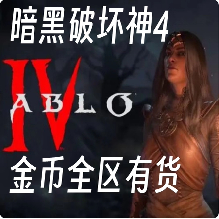 国服暗黑破坏神4 测试服 金币/1亿/1000万游戏币/纯手工金币暗黑4