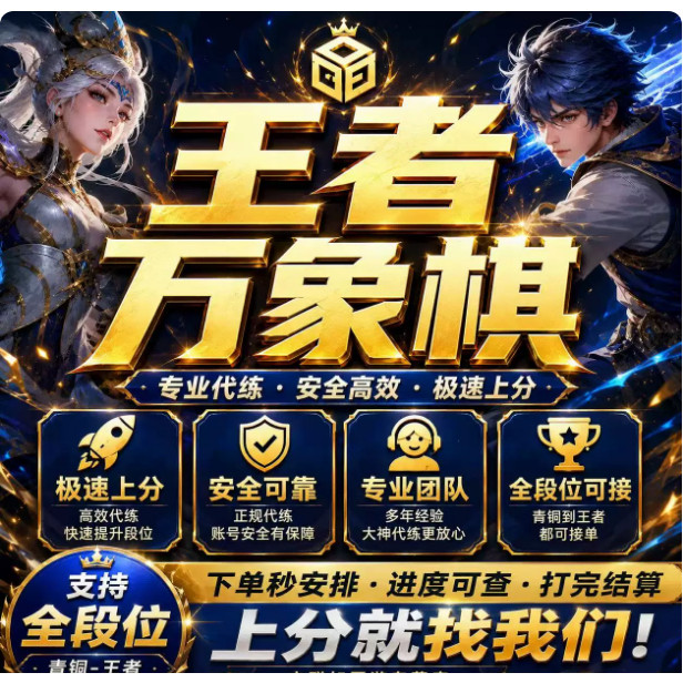 王者万象棋代肝代打排位上分助教陪玩陪练战力标称号成就排行活动图片