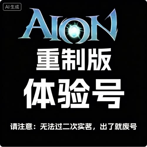 永恒之塔1重制版 韩服体验号NC帐号短期体验账号不能改绑
