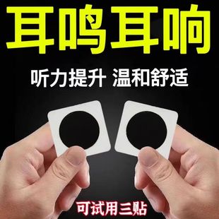 耳鸣神经性耳鸣耳朵嗡嗡响耳康贴老年听力下降耳背耳鸣正品 耳鸣贴
