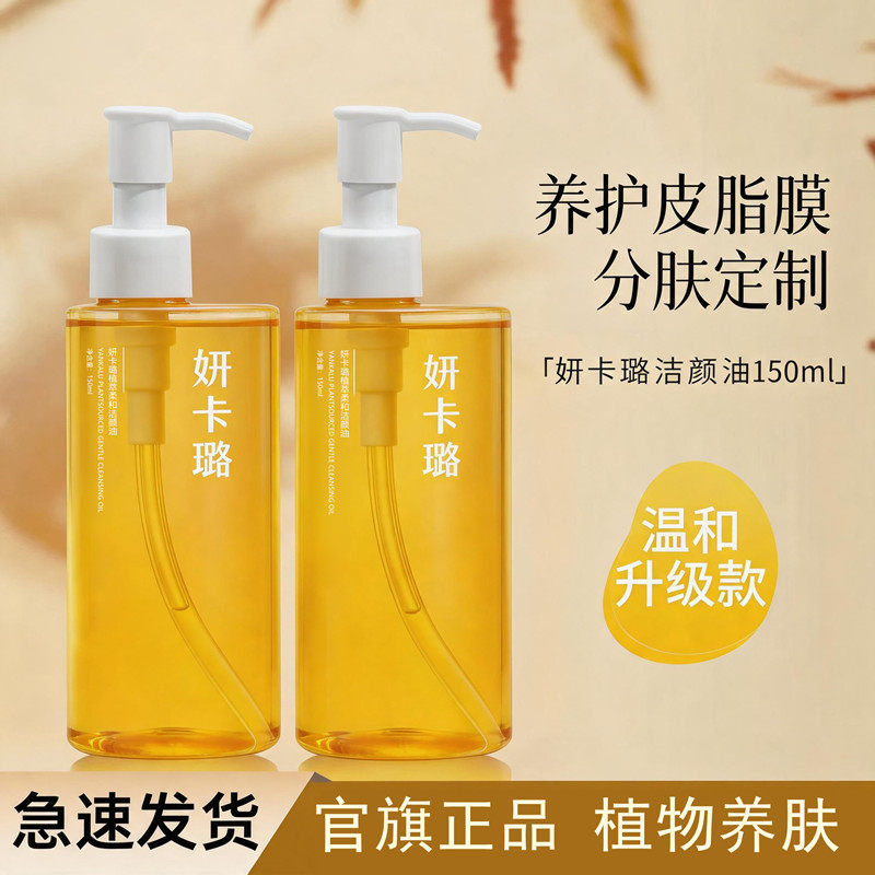 官方正品植萃柔和洁颜油温和不刺激清洁修护脸部眼唇卸妆油150ml