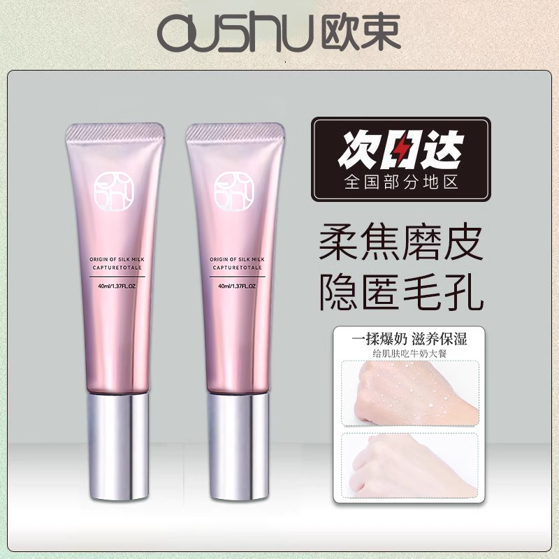 欧束多效妆前乳隔离霜多效牛初乳定妆官网正品控油修饰粉底素颜霜