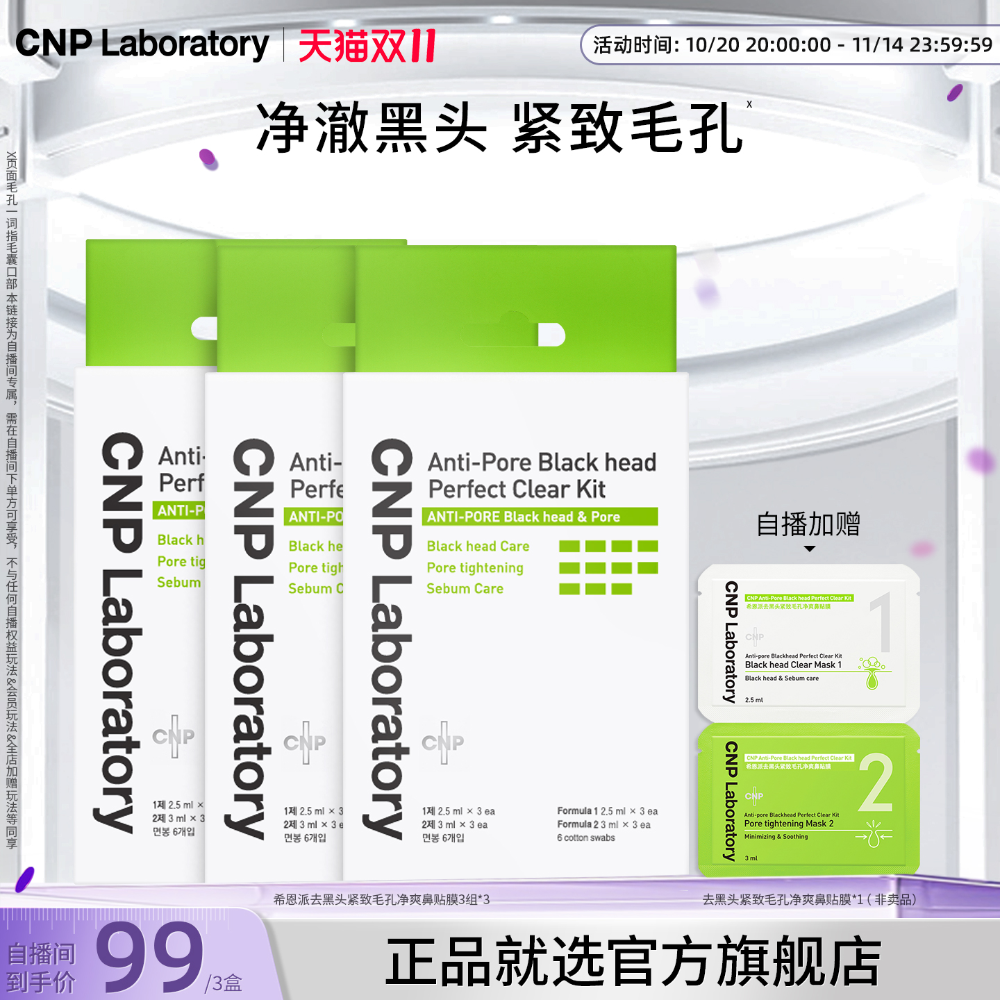 【双11自播专享】CNP去黑头鼻贴膜3组导出液去黑头清洁收缩毛孔