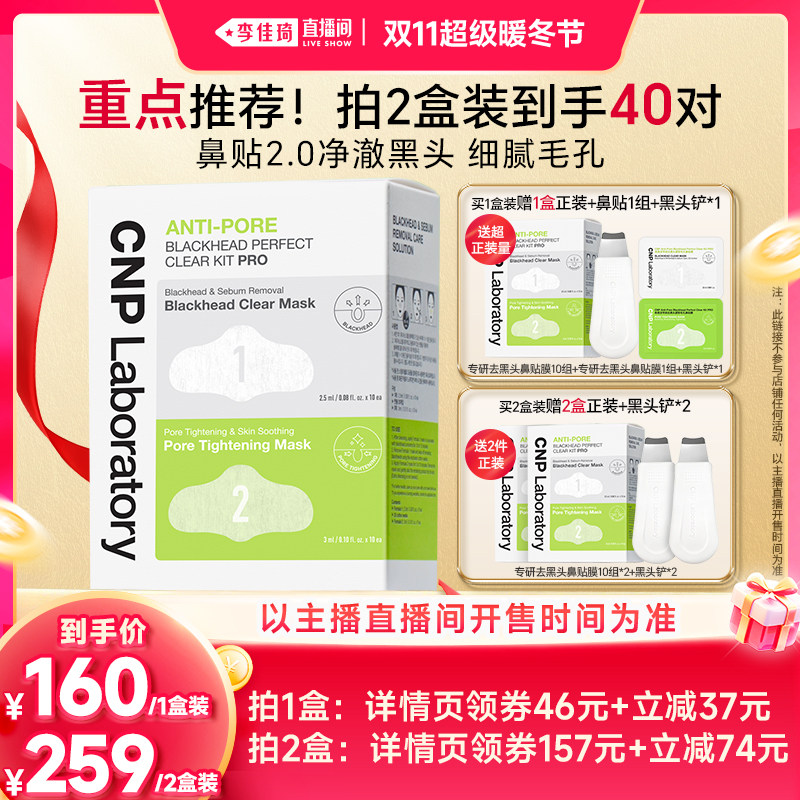 【李佳琦直播间双11超级暖冬节】CNP希恩派专研去黑头鼻贴10组
