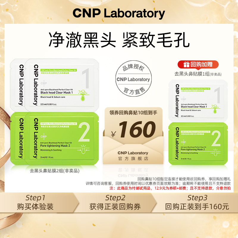 【专属优惠】CNP希恩派去黑头紧致毛孔净爽鼻贴膜1组*2 非卖品