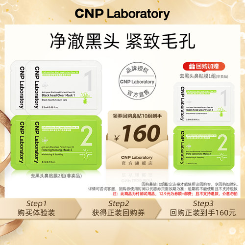 【专属优惠】CNP希恩派去黑头紧致毛孔净爽鼻贴膜1组*2 非卖品