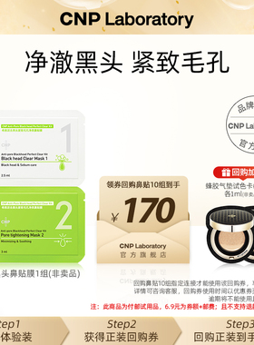 【专属优惠】cnp希恩派去黑头鼻贴膜*1组 紧致毛孔去黑头