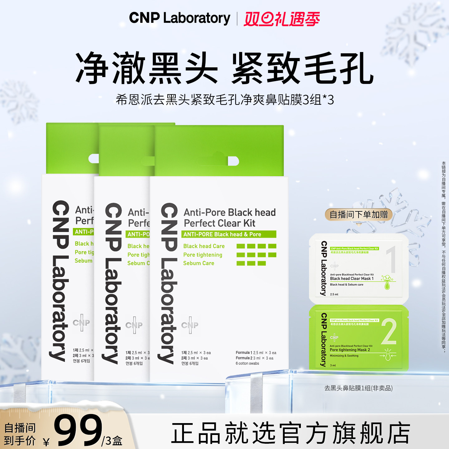 【自播专享】CNP希恩派去黑头鼻贴膜3组导出液去黑头清洁收缩毛孔