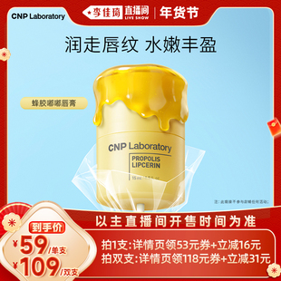 【李佳琦直播间母婴节】CNP希恩派蜂胶唇色粼润唇膏保湿修护