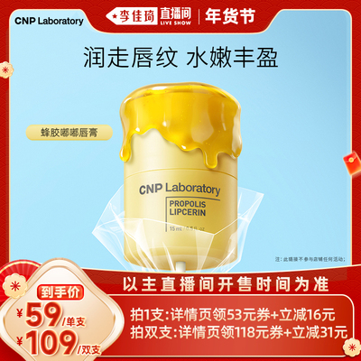【李佳琦直播间母婴节】CNP希恩派蜂胶唇色粼润唇膏保湿修护