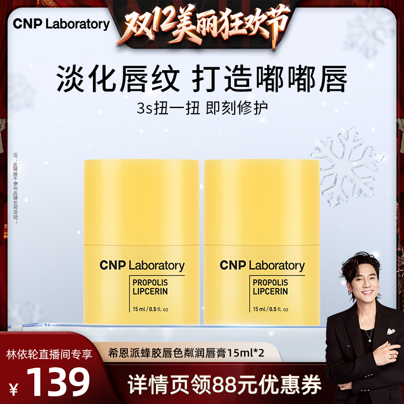 【林依轮直播间】CNP希恩派蜂胶唇色粼润唇膏保湿滋润秋冬防干裂