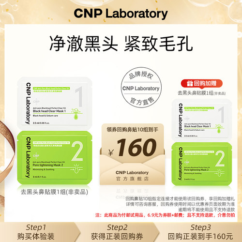 【U先入仓】CNP希恩派去黑头净爽鼻贴膜