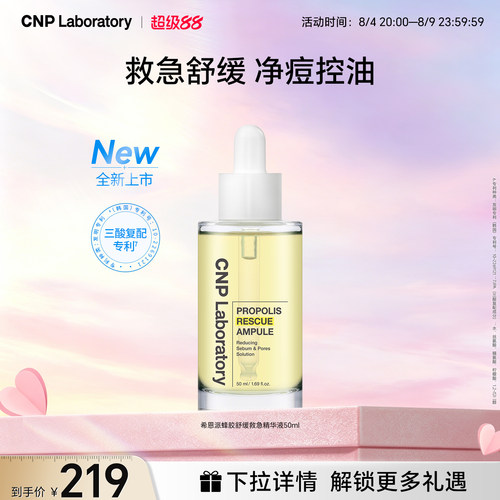 【官方旗舰】希恩派蜂胶舒缓救急精华液50ml