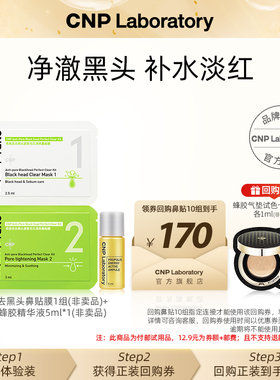 【专属优惠】CNP希恩派去黑头毛孔净爽鼻贴膜1组装+蜂胶精华液5ml