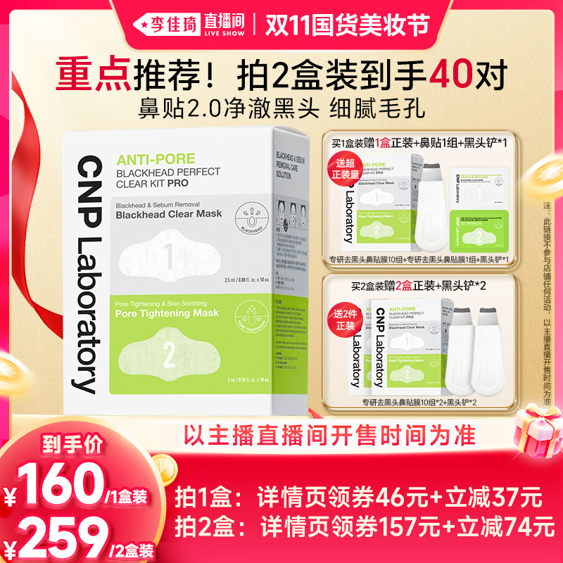 【李佳琦双11国货美妆节】CNP希恩派专研去黑头鼻贴10组