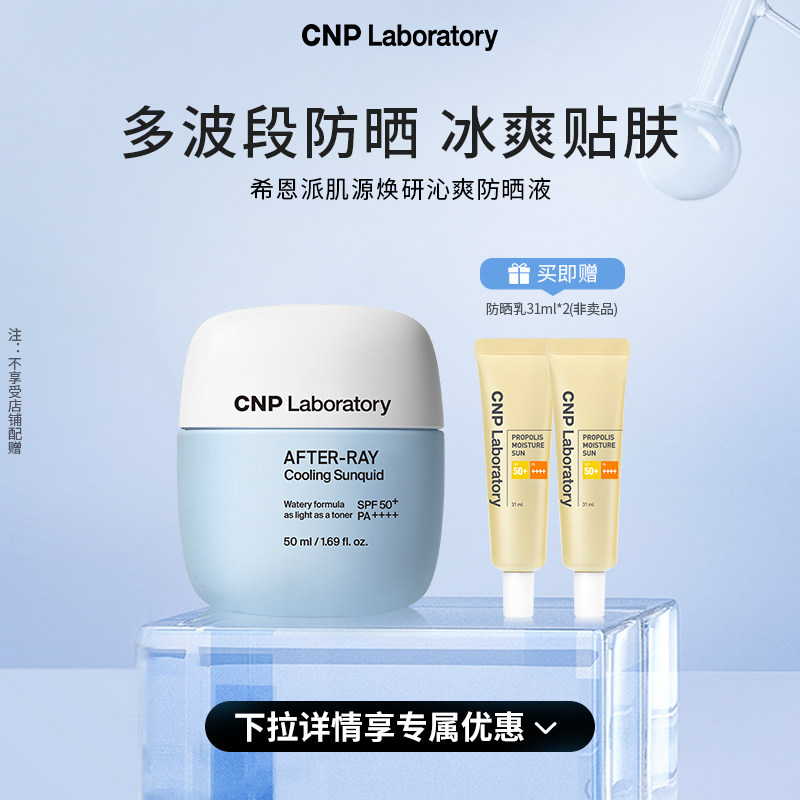 【官方旗舰】CNP希恩派肌源焕研沁爽防晒液清爽贴肤SPF50+/PA++++