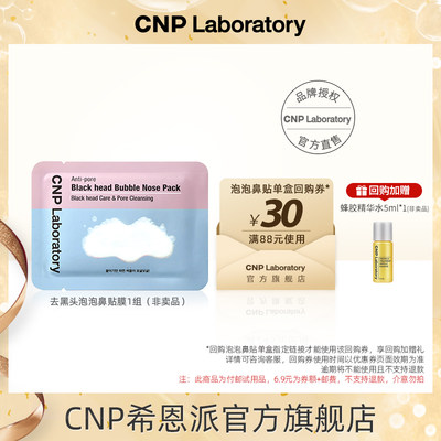 【百亿补贴】cnp希恩派去黑头清洁毛孔泡泡鼻贴膜1片